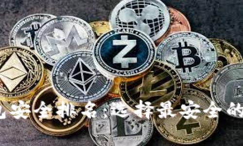 2023年比特币钱包安全排名：选择最安全的数字资产存储方案