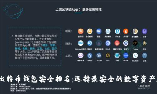 2023年比特币钱包安全排名：选择最安全的数字资产存储方案