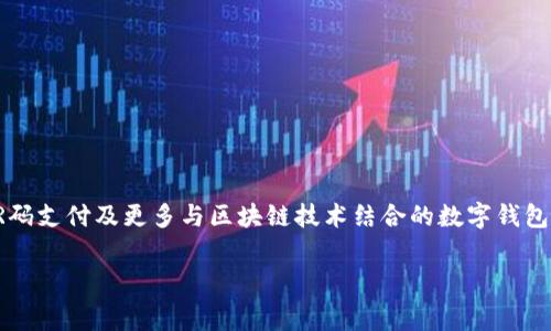 数字钱包（Digital Wallet）是一种虚拟钱包，允许用户以电子形式存储和管理他们的支付信息和其他个人数据。数字钱包通常可以用来完成在线支付、移动支付、以及存储诸如信用卡、借记卡、和优惠券等多种信息。随着移动互联网的发展，数字钱包已经成为人们日常生活中不可缺少的一部分。

### 数字钱包的基本功能
数字钱包的功能包括但不限于：

1. **支付功能**：可以通过手机或电脑进行在线购物、转账和支付账单。
2. **储存功能**：可以安全存储支付卡、交通卡和会员卡等信息。
3. **安全性**：采用加密技术保护用户的支付信息和个人数据，防止未经授权的访问。
4. **便捷性**：用户可以随时随地进行支付，不再需要随身携带大量现金或传统信用卡。

### 数字钱包的类型
数字钱包可以分为以下几种类型：

1. **在线数字钱包**：例如PayPal、Alipay、WeChat Pay等，用户通过网络进行交易。
2. **移动数字钱包**：例如Apple Pay、Google Pay，这些通常以手机应用的形式存在，用户可以在实体商店中刷手机进行支付。
3. **加密货币钱包**：专为存储数字货币例如比特币、以太坊等设计的数字钱包，用户可以通过它来接收和发送加密货币。

### 数字钱包的优势
1. **安全性**：相较于传统支付方式，数字钱包采用多重加密保护用户信息，降低被盗风险。
2. **快速便捷**：用户只需轻触几下即可完成支付，省去寻找零钱或填写卡号的烦恼。
3. **积分与优惠**：许多数字钱包与商家合作，用户使用数字钱包支付可获取积分或享受优惠。

### 数字钱包的未来发展
随着科技的不断进步和用户需求的变化，数字钱包的市场将持续扩展。未来，我们可能会看到更多的智能支付、更加普及的QR码支付及更多与区块链技术结合的数字钱包功能。

综上所述，数字钱包不仅是支付工具，更是现代数字经济的重要组成部分，影响着人们的消费方式和购物体验。