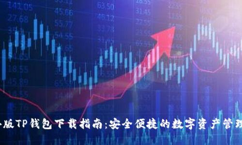  海外版TP钱包下载指南：安全便捷的数字资产管理选择