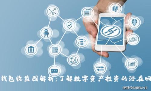 TP钱包收益图解析：了解数字资产投资的潜在回报