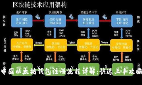中国以太坊钱包注册流程详解：快速上手攻略