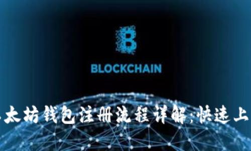 中国以太坊钱包注册流程详解：快速上手攻略