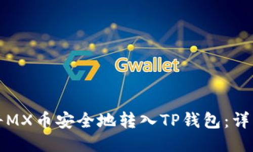 如何将MX币安全地转入TP钱包：详细指南