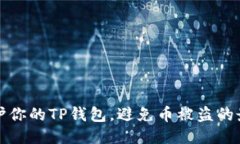 如何保护你的TP钱包，避免