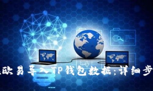 如何在欧易导入TP钱包数据：详细步骤解析