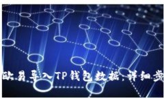 如何在欧易导入TP钱包数据