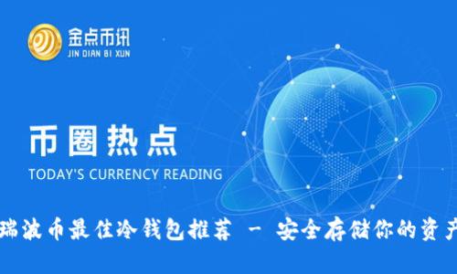 瑞波币最佳冷钱包推荐 - 安全存储你的资产