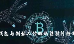 tP钱包与创始人付盼的法律