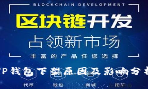 TP钱包下架原因及影响分析