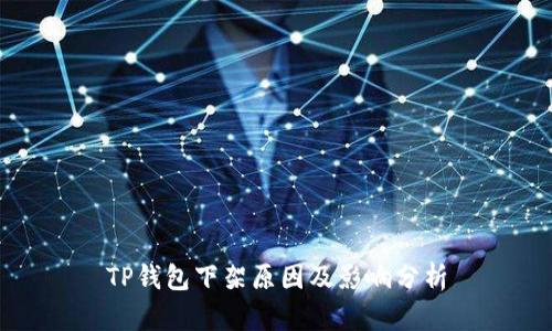 TP钱包下架原因及影响分析