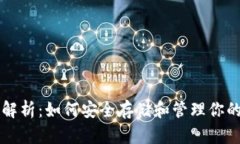 比特币钱包解析：如何安