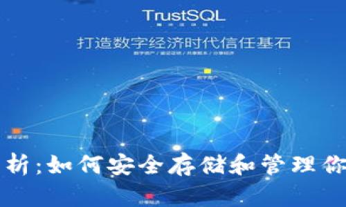 比特币钱包解析：如何安全存储和管理你的比特币资产