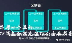 思考一个且的  TP钱包如何