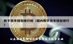 以太坊钱包硬件的收益分