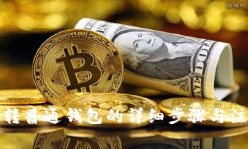 TP钱包转普通钱包的详细步骤与注意事项