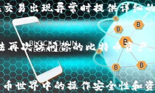 
如何查找和管理比特币钱包的交易ID

关键词
比特币交易ID, 比特币钱包, 如何查找交易ID, 比特币交易管理/guanjianci

### 大纲

1. 引言
   - 比特币及其交易的重要性
   - 交易ID的定义及其在比特币交易中的作用

2. 比特币钱包的基础知识
   - 什么是比特币钱包
   - 比特币钱包的类型（热钱包、冷钱包）
   - 如何创建和管理比特币钱包

3. 理解交易ID
   - 交易ID（TxID）的定义
   - 交易ID的结构和生成方式
   - 交易ID的重要性

4. 如何查找比特币交易ID
   - 使用在线区块链浏览器
   - 通过钱包软件查找
   - 其他查找方式（例如命令行工具）

5. 管理和使用交易ID
   - 如何使用交易ID跟踪交易状态
   - 利用交易ID进行问题排查
   - 安全管理交易ID的重要性

6. 常见问题解答
   - 如何确认我的比特币交易已经被确认？
   - 如果交易ID失效，我该怎么办？
   - 交易ID是否可以被伪造？
   - 如何在不同钱包之间跟踪交易ID？
   - 在大额交易中，交易ID的角色是什么？
   - 如果我投资的比特币钱包消失，交易ID还有效吗？

### 内容主体

#### 1. 引言 

比特币是一种去中心化的数字货币，自2009年问世以来，已经颠覆了人们对货币和交易的传统观念。作为比特币交易的重要组成部分，交易ID（Transaction ID，TxID）扮演着至关重要的角色。它作为每一笔交易的唯一标识，帮助用户跟踪交易状态，确认交易是否成功。

#### 2. 比特币钱包的基础知识 

比特币钱包是存储比特币的工具，可以是硬件、软件或在线平台。它主要用于管理和交易比特币，确保用户能够安全地存取和交易他们的资产。

根据安全性和便利性，比特币钱包可以分为两类：热钱包和冷钱包。热钱包是连接互联网的，方便日常交易，但相对安全性较低；冷钱包则是离线存储，安全性更高，适合长期投资和保存。

创建比特币钱包的过程一般包括下载钱包软件、生成私钥和公钥，并记录助记词等步骤。

#### 3. 理解交易ID 

交易ID（TxID）是通过 SHA-256 哈希函数处理后生成的一个唯一字符串，用于标识区块链上的每一笔交易。TxID的结构通常是由多个字符组成的数字和字母组合。

由于区块链的不可篡改性，交易ID不仅可以追溯每笔比特币交易的来源和去向，还能防止欺诈和双重支付。

#### 4. 如何查找比特币交易ID 

查找比特币交易ID的方法有很多，最常用的是通过在线区块链浏览器。用户只需输入他们的比特币地址或相关信息，就能够检索到所有的交易记录，包括特定的交易ID。

另外，用户也可以通过钱包软件直观地查找交易ID。大多数主流的比特币钱包都有相关功能，用户可以直接看到自己所有的交易信息。

对于技术人员来说，可以使用命令行工具进行深度查找。这种方法适合需要进行批量查询或开发者使用。

#### 5. 管理和使用交易ID 

交易ID在比特币交易管理中起着重要的作用。用户可以通过TxID跟踪交易的状态，确认交易是否被网络确认。

在遭遇交易问题时，交易ID也能帮助用户进行快速排查。比如当交易未被确认时，可以通过TxID查看相关区块链的信息，判断是否有被网络拥堵、手续费过低等问题。

鉴于交易ID的重要性，用户在进行比特币交易时，应妥善管理这些信息，避免因丢失交易ID而导致的资产损失。

#### 6. 常见问题解答 

如何确认我的比特币交易已经被确认？
确认比特币交易的状态通常有几点需要检查。首先，你可以在区块链浏览器中输入你的交易ID。在那里，你会看到交易是否已被打包到区块中。如果交易的状态显示为“已确认”，并且有相应的确认次数（通常建议至少6次），那么你的交易就完成了。尤其在涉及大额交易时，确认数越多，其安全性就越高。同时，你也可以查看交易的详细信息，了解相关费用和网络状态。

如果交易ID失效，我该怎么办？
交易ID失效的情况通常很少见，但可能由于多种原因，比如交易未被打包或被网络识别为无效交易。此时，用户首先应检查自己的钱包软件，确认交易是否真正发起。如果确定发起了交易但交易ID失效，可以尝试重新发起该交易。在将资金转入钱包之前，务必要确认前一次交易的状态，以免重复发起。

交易ID是否可以被伪造？
交易ID是基于区块链技术生成的，并随着交易信息同时存储在区块链上。由于区块链的不可篡改性，交易ID本身是不可能被伪造的。然而，交易本身可能因错误操作或网络问题未被有效记录，这就需要用户在进行交易时选择信誉良好的交易平台或钱包，以确保交易的有效性。

如何在不同钱包之间跟踪交易ID？
在不同钱包之间跟踪交易ID主要依靠每个钱包提供的交易记录功能。大部分主流钱包都支持通过交易ID检索相关信息。同时用户也可以借助区块链浏览器，输入交易ID直接查看交易详情。只有保证每一笔交易的正确记录，才能有效做到钱包之间的资金管理。

在大额交易中，交易ID的角色是什么？
在大额交易中，交易ID的角色变得格外重要。大额交易的金额涉及的风险较大，因此用户更需要确认交易的安全性和有效性。TxID不仅能帮助用户追踪交易状态，还能在交易出现异常时提供详细的信息，从而便于用户采取相应的措施。务必认真审查交易ID的每个细节，确保安全才能安心交易。

如果我投资的比特币钱包消失，交易ID还有效吗？
理论上讲，如果钱包消失但区块链记录仍然存在，交易ID仍然是有效的。你可以通过区块链浏览器使用TxID查看相关的交易记录。不过，如果丢失了私钥或助记词，将无法再次访问你的比特币资产。为了防患于未然，建议定期备份钱包，并使用安全的存储方式保存与比特币相关的信息。 

### 总结 
通过这个文章，可以较为全面地理解比特币钱包的使用以及交易ID的管理。在交易过程中，了解每一个交易ID的作用、查找方法以及管理窍门，将会显著增加用户在比特币世界中的操作安全性和资源管理能力。