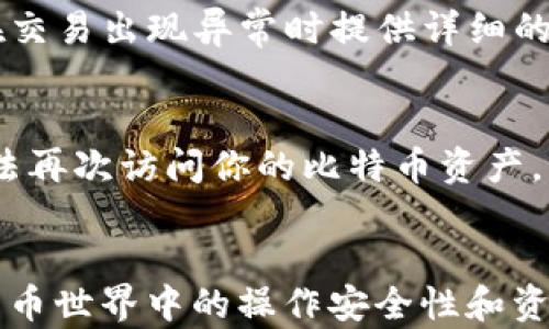 
如何查找和管理比特币钱包的交易ID

关键词
比特币交易ID, 比特币钱包, 如何查找交易ID, 比特币交易管理/guanjianci

### 大纲

1. 引言
   - 比特币及其交易的重要性
   - 交易ID的定义及其在比特币交易中的作用

2. 比特币钱包的基础知识
   - 什么是比特币钱包
   - 比特币钱包的类型（热钱包、冷钱包）
   - 如何创建和管理比特币钱包

3. 理解交易ID
   - 交易ID（TxID）的定义
   - 交易ID的结构和生成方式
   - 交易ID的重要性

4. 如何查找比特币交易ID
   - 使用在线区块链浏览器
   - 通过钱包软件查找
   - 其他查找方式（例如命令行工具）

5. 管理和使用交易ID
   - 如何使用交易ID跟踪交易状态
   - 利用交易ID进行问题排查
   - 安全管理交易ID的重要性

6. 常见问题解答
   - 如何确认我的比特币交易已经被确认？
   - 如果交易ID失效，我该怎么办？
   - 交易ID是否可以被伪造？
   - 如何在不同钱包之间跟踪交易ID？
   - 在大额交易中，交易ID的角色是什么？
   - 如果我投资的比特币钱包消失，交易ID还有效吗？

### 内容主体

#### 1. 引言 

比特币是一种去中心化的数字货币，自2009年问世以来，已经颠覆了人们对货币和交易的传统观念。作为比特币交易的重要组成部分，交易ID（Transaction ID，TxID）扮演着至关重要的角色。它作为每一笔交易的唯一标识，帮助用户跟踪交易状态，确认交易是否成功。

#### 2. 比特币钱包的基础知识 

比特币钱包是存储比特币的工具，可以是硬件、软件或在线平台。它主要用于管理和交易比特币，确保用户能够安全地存取和交易他们的资产。

根据安全性和便利性，比特币钱包可以分为两类：热钱包和冷钱包。热钱包是连接互联网的，方便日常交易，但相对安全性较低；冷钱包则是离线存储，安全性更高，适合长期投资和保存。

创建比特币钱包的过程一般包括下载钱包软件、生成私钥和公钥，并记录助记词等步骤。

#### 3. 理解交易ID 

交易ID（TxID）是通过 SHA-256 哈希函数处理后生成的一个唯一字符串，用于标识区块链上的每一笔交易。TxID的结构通常是由多个字符组成的数字和字母组合。

由于区块链的不可篡改性，交易ID不仅可以追溯每笔比特币交易的来源和去向，还能防止欺诈和双重支付。

#### 4. 如何查找比特币交易ID 

查找比特币交易ID的方法有很多，最常用的是通过在线区块链浏览器。用户只需输入他们的比特币地址或相关信息，就能够检索到所有的交易记录，包括特定的交易ID。

另外，用户也可以通过钱包软件直观地查找交易ID。大多数主流的比特币钱包都有相关功能，用户可以直接看到自己所有的交易信息。

对于技术人员来说，可以使用命令行工具进行深度查找。这种方法适合需要进行批量查询或开发者使用。

#### 5. 管理和使用交易ID 

交易ID在比特币交易管理中起着重要的作用。用户可以通过TxID跟踪交易的状态，确认交易是否被网络确认。

在遭遇交易问题时，交易ID也能帮助用户进行快速排查。比如当交易未被确认时，可以通过TxID查看相关区块链的信息，判断是否有被网络拥堵、手续费过低等问题。

鉴于交易ID的重要性，用户在进行比特币交易时，应妥善管理这些信息，避免因丢失交易ID而导致的资产损失。

#### 6. 常见问题解答 

如何确认我的比特币交易已经被确认？
确认比特币交易的状态通常有几点需要检查。首先，你可以在区块链浏览器中输入你的交易ID。在那里，你会看到交易是否已被打包到区块中。如果交易的状态显示为“已确认”，并且有相应的确认次数（通常建议至少6次），那么你的交易就完成了。尤其在涉及大额交易时，确认数越多，其安全性就越高。同时，你也可以查看交易的详细信息，了解相关费用和网络状态。

如果交易ID失效，我该怎么办？
交易ID失效的情况通常很少见，但可能由于多种原因，比如交易未被打包或被网络识别为无效交易。此时，用户首先应检查自己的钱包软件，确认交易是否真正发起。如果确定发起了交易但交易ID失效，可以尝试重新发起该交易。在将资金转入钱包之前，务必要确认前一次交易的状态，以免重复发起。

交易ID是否可以被伪造？
交易ID是基于区块链技术生成的，并随着交易信息同时存储在区块链上。由于区块链的不可篡改性，交易ID本身是不可能被伪造的。然而，交易本身可能因错误操作或网络问题未被有效记录，这就需要用户在进行交易时选择信誉良好的交易平台或钱包，以确保交易的有效性。

如何在不同钱包之间跟踪交易ID？
在不同钱包之间跟踪交易ID主要依靠每个钱包提供的交易记录功能。大部分主流钱包都支持通过交易ID检索相关信息。同时用户也可以借助区块链浏览器，输入交易ID直接查看交易详情。只有保证每一笔交易的正确记录，才能有效做到钱包之间的资金管理。

在大额交易中，交易ID的角色是什么？
在大额交易中，交易ID的角色变得格外重要。大额交易的金额涉及的风险较大，因此用户更需要确认交易的安全性和有效性。TxID不仅能帮助用户追踪交易状态，还能在交易出现异常时提供详细的信息，从而便于用户采取相应的措施。务必认真审查交易ID的每个细节，确保安全才能安心交易。

如果我投资的比特币钱包消失，交易ID还有效吗？
理论上讲，如果钱包消失但区块链记录仍然存在，交易ID仍然是有效的。你可以通过区块链浏览器使用TxID查看相关的交易记录。不过，如果丢失了私钥或助记词，将无法再次访问你的比特币资产。为了防患于未然，建议定期备份钱包，并使用安全的存储方式保存与比特币相关的信息。 

### 总结 
通过这个文章，可以较为全面地理解比特币钱包的使用以及交易ID的管理。在交易过程中，了解每一个交易ID的作用、查找方法以及管理窍门，将会显著增加用户在比特币世界中的操作安全性和资源管理能力。