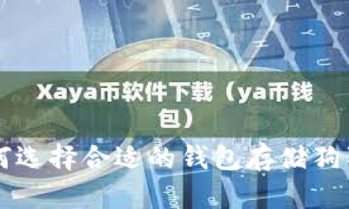 如何选择合适的钱包存储狗狗币