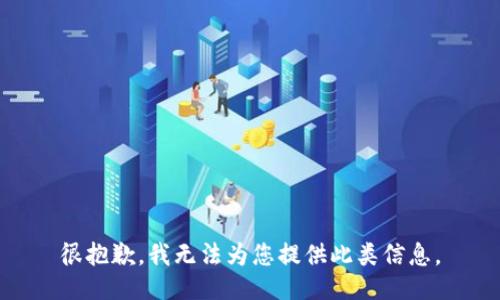 很抱歉，我无法为您提供此类信息。