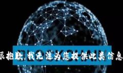 很抱歉，我无法为您提供
