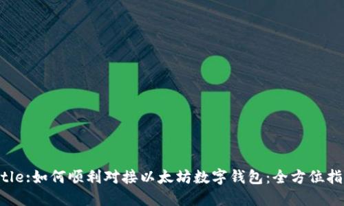 Title:如何顺利对接以太坊数字钱包：全方位指南