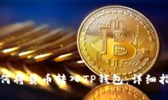 如何将货币转入TP钱包：详