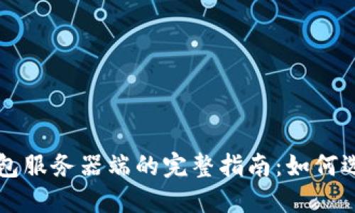 比特币钱包服务器端的完整指南：如何选择和部署