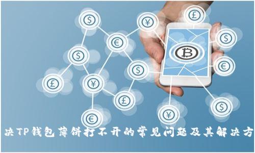 解决TP钱包薄饼打不开的常见问题及其解决方案