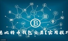 如何加速比特币钱包交易