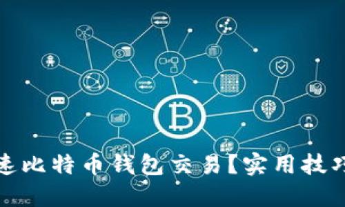 如何加速比特币钱包交易？实用技巧与建议