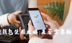  TP钱包使用攻略：是否需