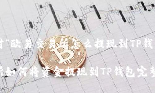 以下是针对“欧易交易所怎么提现到TP钱包”的内容。

欧易交易所如何将资金提现到TP钱包完整指南