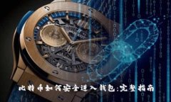 比特币如何安全进入钱包