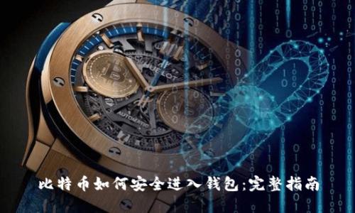 比特币如何安全进入钱包：完整指南