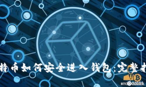 比特币如何安全进入钱包：完整指南