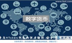 Shib币与AToken钱包的深度解
