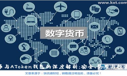 Shib币与AToken钱包的深度解析：安全、使用与投资攻略