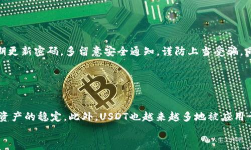
   如何购买USDT货币钱包：详细指南与注意事项  / 

关键词
 guanjianci  USDT, 数字货币, 钱包购买, 加密货币  /guanjianci 

## 内容主体大纲

1. 引言
   - 简介 USDT 及其重要性
   - 为什么选择数字货币钱包

2. 什么是USDT？
   - USDT的定义和功能
   - USDT与其他加密货币的区别

3. 选择合适的数字货币钱包
   - 热钱包与冷钱包的比较
   - 如何选择适合自己的钱包类型

4. 如何购买USDT
   - 第一步：选择交易所
   - 第二步：注册并验证账户
   - 第三步：存入资金
   - 第四步：购买USDT
   - 第五步：将USDT转入货币钱包

5. 安全存储USDT
   - 钱包安全的最佳实践
   - 常见安全隐患及防范措施

6. 购买USDT后的管理
   - 如何管理已有的USDT
   - USDT的投资策略

7. 结论
   - 总结购买USDT的重要性与注意事项

## 引言

随着数字货币的迅速发展，加密货币钱包及其使用逐渐成为人们关注的焦点。USDT（泰达币），作为一种稳定币，以其与美元价值挂钩的特性，成为了数字货币市场中的重要成员。人们在投资和交易中常常需要购买USDT，而了解如何购买并安全存储这一货币是一项必备技能。本文将为您提供购买USDT货币钱包的全面指南，包括注意事项和常见问题的解答。

## 什么是USDT？

USDT，全名为Tether，是一种以美元为基础的稳定币。其最大特点是价值与美元1：1挂钩，致力于解决数字货币交易的价格波动问题。USDT不仅可以在众多交易所进行交易，还能用于支付、资金划转等多种用途。通过对比其他加密货币，USDT的稳定性使其成为避险工具，受到众多投资者的青睐。

## 选择合适的数字货币钱包

在购买USDT之前，选择一个合适的数字货币钱包至关重要。根据存储方式的不同，数字货币钱包可以分为热钱包和冷钱包。热钱包通常是指连接互联网的钱包，方便快捷，但相对安全性较低；而冷钱包则是不与互联网直接相连的存储方式，更加安全，但使用不便。

选择钱包时，需要考虑个人的使用需求、安全需求以及对交易的频繁程度。例如，如果您经常需要进行交易，热钱包可能是更好的选择，但如果长期保存，则推荐使用冷钱包。

## 如何购买USDT

### 第一步：选择交易所

选择一个可靠的加密货币交易所是购买USDT的第一步。市场上有很多交易所，比如Binance、Coinbase等，它们提供USDT的交易服务。在选择交易所时，需要考虑其流动性、安全性、手续费等因素。

### 第二步：注册并验证账户

注册账户时需要提供一些基本信息，包括电子邮件和手机号码。大多数交易所会要求进行身份验证，以确保安全。通常需要上传身份证明文件，这一过程可能需要一些时间。

### 第三步：存入资金

完成账户注册后，您需要存入资金以购买USDT。大多数交易所支持多种存款方式，包括银行转账、信用卡等。根据您的交易所选择，按照相应的步骤进行存款。

### 第四步：购买USDT

资金到账后，可以开始购买USDT。查看交易所的市场价格，并输入购买数量。一定要确认所有信息无误后，再进行交易。

### 第五步：将USDT转入货币钱包

购买成功后，建议将USDT转入自己的数字货币钱包，以提高安全性。操作步骤一般在交易所的“提现”功能中完成，输入钱包地址并确认。

## 安全存储USDT

安全存储USDT尤为重要，这涉及到如何设置正确的密码、启用二次验证等。以下是一些最佳实践：
- 使用复杂且唯一的密码。
- 启用手机验证码或谷歌验证器等二次验证。
- 定期备份数字货币钱包。
- 不随意点击未知链接，谨防网络钓鱼。

## 购买USDT后的管理

购买USDT后，还需要考虑如何管理和投资。合理配置资产、定期关注市场动态是必要的。对于长期持有的用户，选择合适的投资策略能够带来额外的收益。建议定期查看市场行情，根据实际情况调整持仓。

## 结论

购买USDT货币钱包是数字货币投资的关键一步。了解各个步骤及注意事项，能够帮助您更安全、高效地进行交易与投资。在如今快速发展的数字货币世界中，掌握相关知识至关重要。

---

## 常见问题

### 问题1：USDT和其他加密货币如何比较？

USDT与其他加密货币的比较
USDT是一种稳定币，与大多数波动较大的加密货币如比特币（BTC）或以太坊（ETH）相比，其价值更为稳定。由于USDT的价值与美元挂钩，投资者在需要规避市场波动时，通常选择将资产转换为USDT。与此相对，BTC和ETH通常用于投资、交易等，波动性较大。持有USDT可以有效降低投资风险，但在收益上，USDT的增值空间相对有限。

### 问题2：我应该使用热钱包还是冷钱包？

热钱包与冷钱包的选择
在选择钱包时，热钱包的便利性吸引了不少频繁交易的用户，因为它们可以快速进行交易。不过，对安全性有较高要求的用户，冷钱包则更具吸引力。冷钱包如硬件钱包可以有效保护资产，尤其是对于长期持有的投资者来说，能够大幅降低被盗风险。因此，选择何种钱包，取决于个人的需求和使用场景。

### 问题3：购买USDT的手续费一般是多少？

USDT购买的手续费
购买USDT的手续费通常取决于选择的交易所，以及采用的支付方式。大多数交易所会收取交易费，一般范围在0.1%到0.5%之间。此外，银行转账、信用卡支付等方式也可能会有额外的手续费，因此在购币前建议仔细阅读交易所的费用说明，计算总成本。

### 问题4：USDT在不同交易所的价格会有差异吗？

USDT在不同交易所的价格差异
由于市场供求关系，各大交易所的USDT价格可能会有所不同。不同平台的用户群体与交易量不同，都会影响USDT的市场价格。因此，建议在购买前，多对比几个交易所的价格，以选择最优方案。同时，一些交易所可能会提供限时优惠或特别活动，值得关注。

### 问题5：如何避免USDT的安全隐患？

USDT安全隐患及避免措施
用户在持有USDT时要警惕网络诈骗、钓鱼网站和黑客攻击等潜在风险。为了增强安全性，可以采取以下措施：不下载可疑的App、启用跨平台密码管理器、定期更新密码。多留意安全通知，谨防上当受骗，同时备份好密钥和助记词，确保在任何情况下都能找回资产。

### 问题6：USDT有哪些应用场景？

USDT的应用场景
USDT的应用场景多种多样，主要包括交易、流动性管理、支付工具等。很多交易者选择用USDT进行交易，因为其稳定的价值能够让投资者在市场波动时保持资产的稳定。此外，USDT也越来越多地被应用于实际支付中，如在线购物、服务支付等，在全球范围内都展现出良好的适用性。 

通过以上讨论，您可以更加明确如何购买USDT及相关的管理方法和安全隐患。这会为您的数字货币投资之路奠定良好的基础。