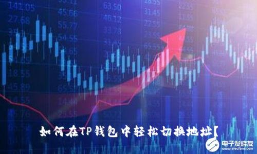 如何在TP钱包中轻松切换地址？