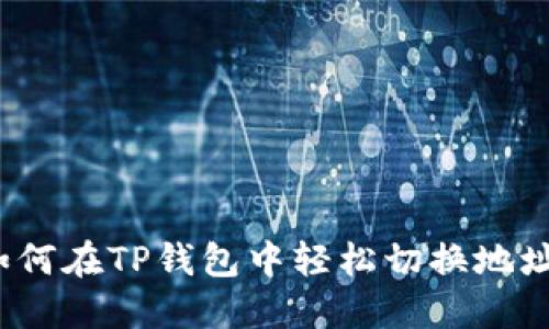 如何在TP钱包中轻松切换地址？