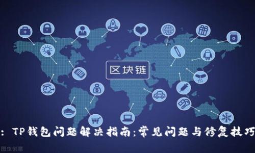 : TP钱包问题解决指南：常见问题与修复技巧