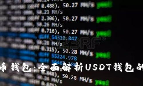 如何选择虚拟币钱包：全面解析USDT钱包的功能与安全性