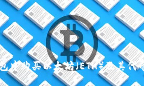如何在TP钱包中购买以太坊（ETH）及其代币的完整指南