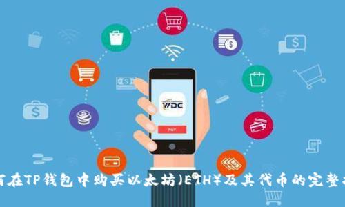如何在TP钱包中购买以太坊（ETH）及其代币的完整指南