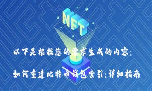 以下是根据您的需求生成的内容：

如何重建比特币钱包索引：详细指南