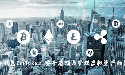 比特币冷钱包ImToken：安全存储与管理虚拟资产的最佳选择