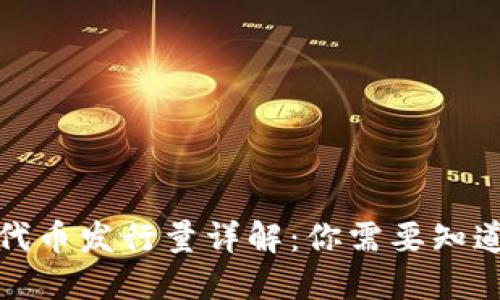 TP钱包代币发行量详解：你需要知道的一切