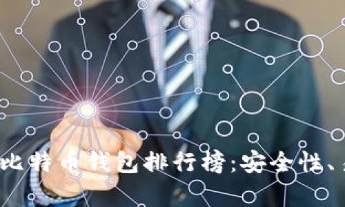 2023年中国最优质比特币钱包排行榜：安全性、易用性与功能全解析
