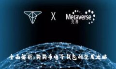 全面解析：狗狗币电子钱